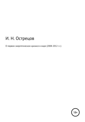 Игорь Острецов, О первом энергетическом кризисе в мире (2008–2012 г.г.)