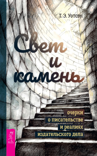 Т. Уотсон, Свет и камень. Очерки о писательстве и реалиях издательского дела