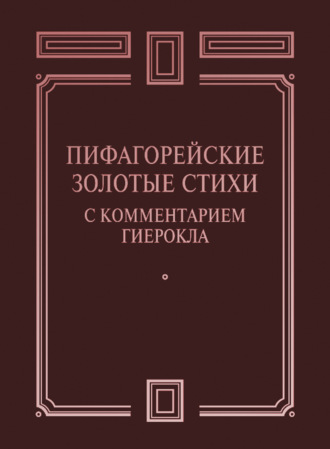 Сборник, Пифагорейские Золотые стихи с комментарием Гиерокла