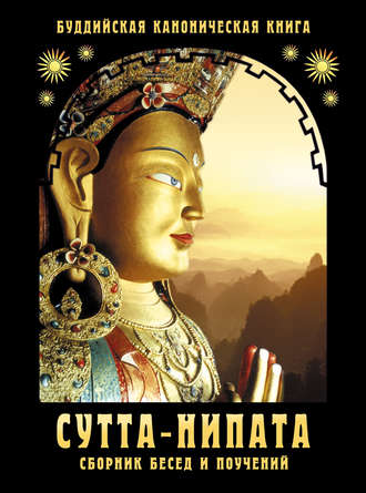 Сборник, Сутта-Нипата. Сборник бесед и поучений. Буддийская каноническая книга