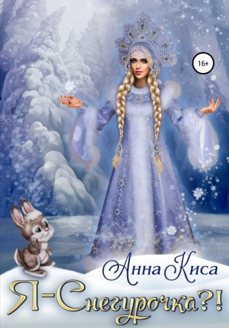Анна Киса, Я – Снегурочка?!