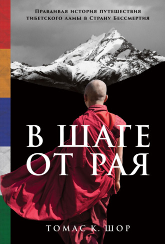 Томас Шор, В шаге от рая. Правдивая история путешествия тибетского ламы в Страну Бессмертия