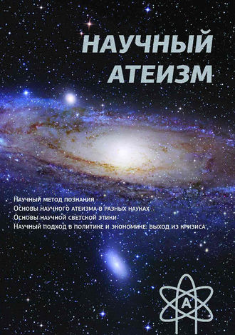Устин Чащихин, Научный атеизм