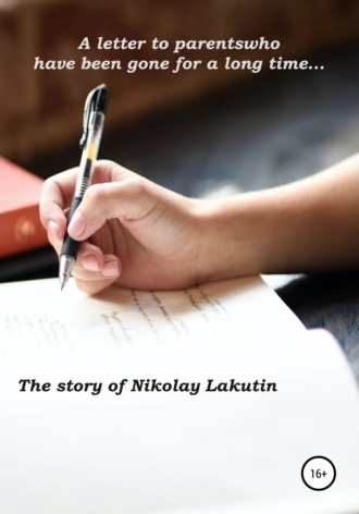 Nikolay Lakutin, A letter to parents who have been gone for a long time…