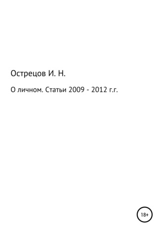 Игорь Острецов, О личном. Статьи 2009–2012 гг.