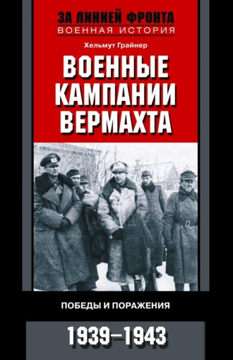 Хельмут Грайнер, Военные кампании вермахта. Победы и поражения. 1939-1943