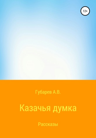 Алексей Губарев, Казачья думка