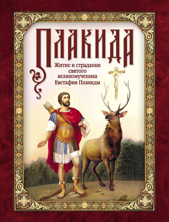 Л. Чуткова, Плакида: Житие и страдания святого великомученика Евстафия Плакиды, его супруги и чад