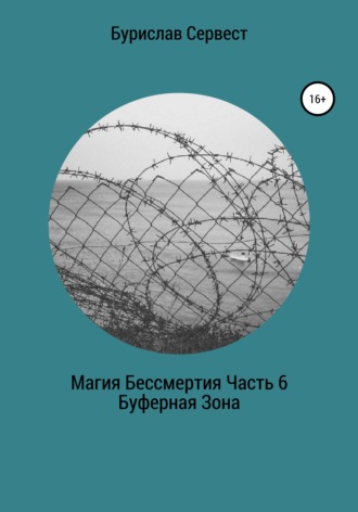 Бурислав Сервест, Магия Бессмертия. Часть 6. Буферная Зона