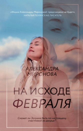 Александра Миронова, На исходе февраля