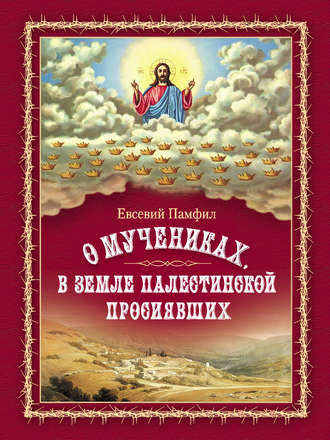 Евсевий Памфил, О мучениках, в земле Палестинской просиявших