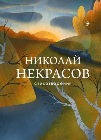 Николай Некрасов, Стихотворения