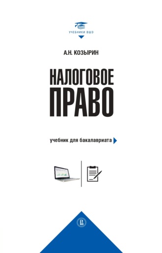 Александр Козырин, Налоговое право. Учебник для бакалавриата