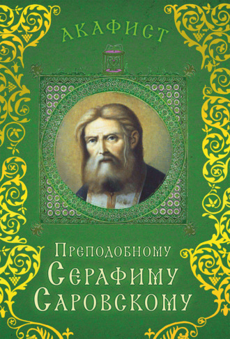 Сборник, Акафист преподобному Серафиму Саровскому