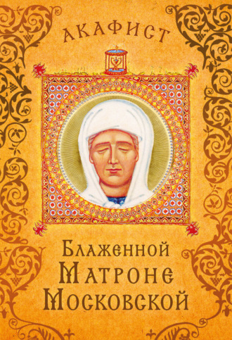 Сборник, Акафист блаженной Матроне Московской