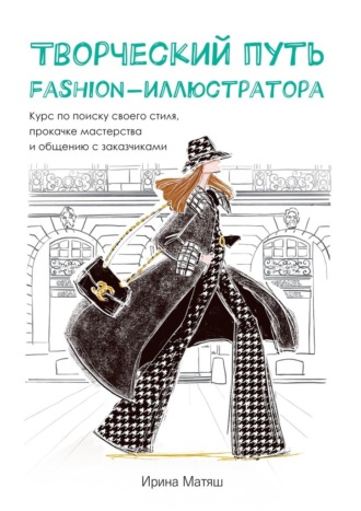Ирина Матяш, Творческий путь fashion-иллюстратора. Курс по поиску своего стиля, прокачке мастерства и общению с заказчиками