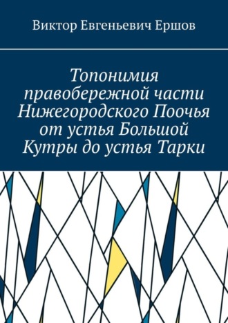 Виктор Ершов, Топонимия правобережной части Нижегородского Поочья от устья Большой Кутры до устья Тарки