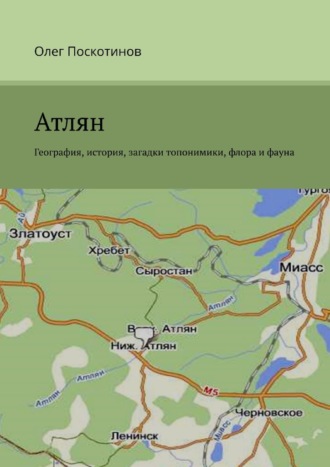 Олег Поскотинов, Атлян. География, история, загадки топонимики, флора и фауна