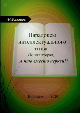 Николай Болотов, Парадоксы интеллектуального чтива. Книга вторая. «А что вместо церкви»