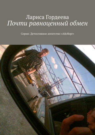 Лариса Гордеева, Почти равноценный обмен. Серия: Детективное агентство «Айсберг»