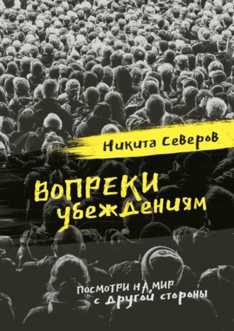 Никита Северов, Вопреки убеждениям