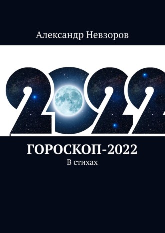 Александр Невзоров, Гороскоп-2022. В стихах