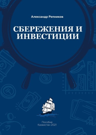 Александр Репников, Cбережения и инвестиции. Пособие. Казахстан, 2021