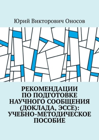 Юрий Оносов, Рекомендации по подготовке научного сообщения (доклада, эссе): учебно-методическое пособие