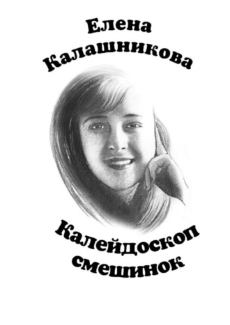 Елена Калашникова, Калейдоскоп смешинок