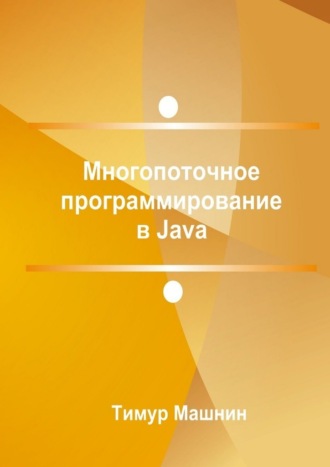 Тимур Машнин, Многопоточное программирование в Java
