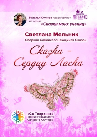 Светлана Мельник, Сказка – Сердцу Ласка. Сборник Самоисполняющихся Сказок