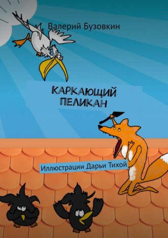 Валерий Бузовкин, Каркающий пеликан