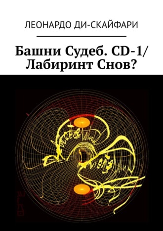 Леонардо Ди-Скайфари, Башни Судеб. CD-1/ Лабиринт Снов?