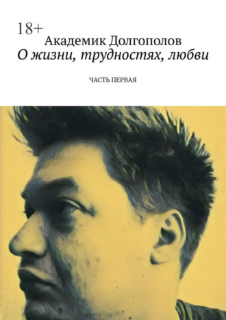 Академик Долгополов, О жизни, трудностях, любви. Часть первая