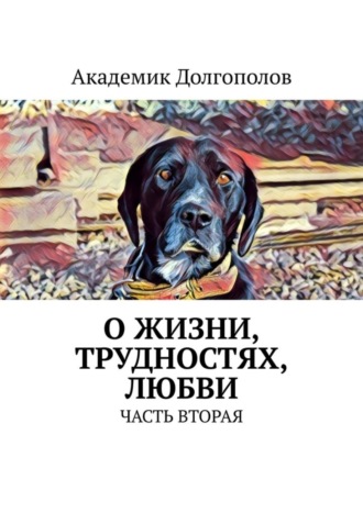 Академик Долгополов, О жизни, трудностях, любви. Часть вторая