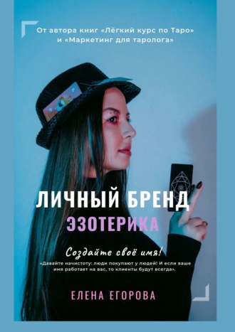 Елена Егорова, Личный бренд эзотерика