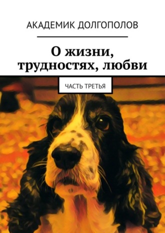 Академик Долгополов, О жизни, трудностях, любви. Часть третья