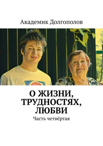 Академик Долгополов, О жизни, трудностях, любви. Часть четвёртая