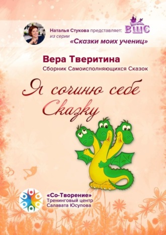 Вера Тверитина, Я сочиню себе Сказку… Сборник Самоисполняющихся Сказок