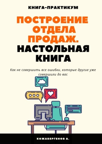 Алмас Кожабергенов, Построение отдела продаж. Настольная книга