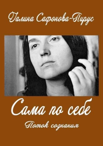 Галина Сафонова-Пирус, Сама по себе. Поток сознания