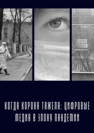 Анна Колчина, Когда «корона» тяжела: цифровые медиа в эпоху пандемии