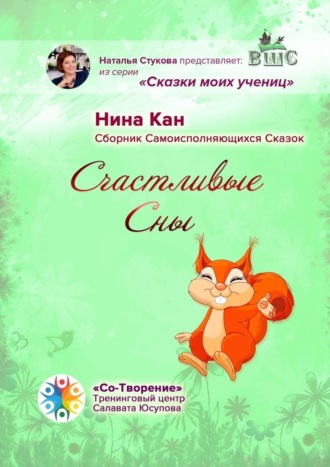 Нина Кан, Счастливые сны. Сборник самоисполняющихся сказок