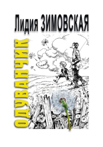 Лидия Зимовская, ОДУВАНЧИК. Повесть о мальчике, родившемся через 2 года после смерти отца