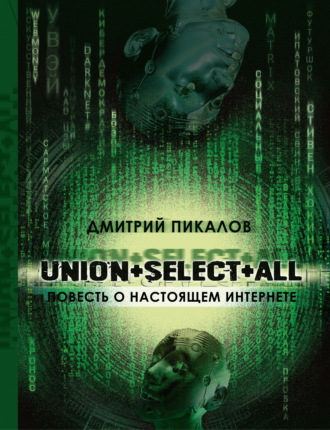 Дмитрий Пикалов, UNION+SELECT+ALL (повесть о настоящем Интернете)