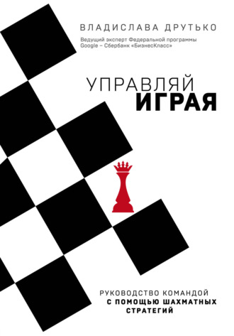 Владислава Друтько, Управляй играя. Руководство командой с помощью шахматных стратегий