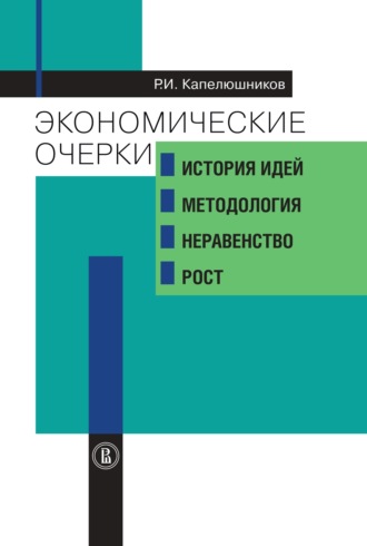 Ростислав Капелюшников, Экономические очерки. История идей, методология, неравенство и рост