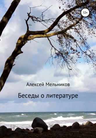 Алексей Мельников, Беседы о литературе