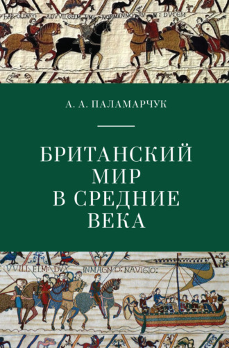 Анастасия Паламарчук, Британский мир в Средние века