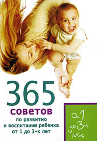 Татьяна Яновская, Е. Кирилловская, 365 советов по развитию и воспитанию ребенка от 1 до 3 лет